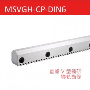 MSVGH-CP-DIN6 直齒V型齒研導軌齒條
