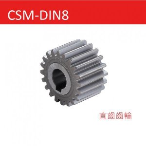 CSM-DIN8 直齒齒輪